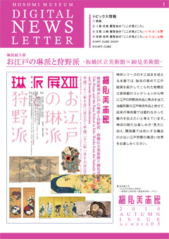 細見美術館 デジタルニュースレター 琳派展13 お江戸の琳派と狩野派 板橋区立美術館と細見美術館の所蔵品展示