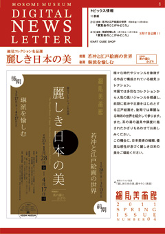 細見美術館 デジタルニュースレター 細見コレクション名品選 麗しき日本の美 若冲と江戸絵画の世界 琳派を愉しむ