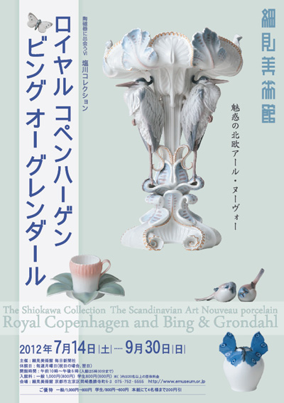 細見美術館 陶磁器に出会うⅥ 塩川コレクション 魅惑の北欧アール・ヌーヴォー ロイヤル コペンハーゲン ビング オー グレンダール