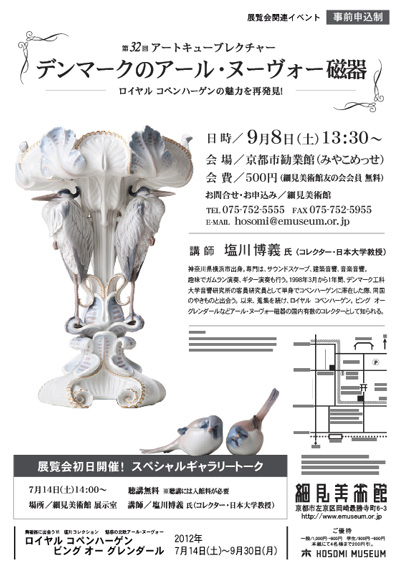 細見美術館 陶磁器に出会うⅥ 塩川コレクション 魅惑の北欧アール・ヌーヴォー ロイヤル コペンハーゲン ビング オー グレンダール