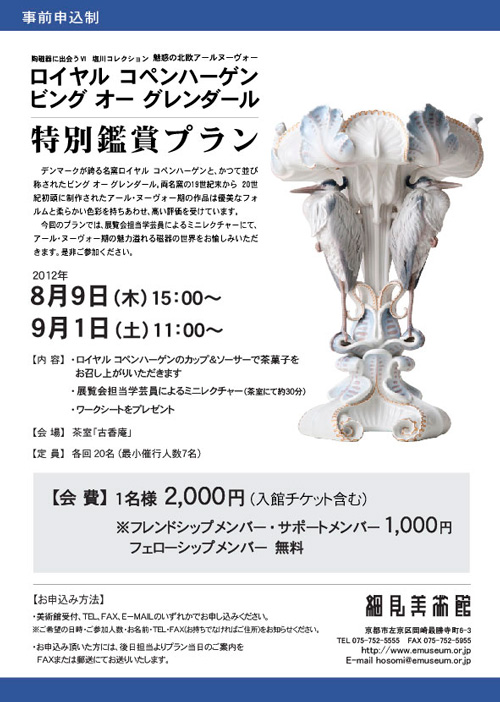 細見美術館 陶磁器に出会うⅥ 塩川コレクション 魅惑の北欧アール・ヌーヴォー ロイヤル コペンハーゲン ビング オー グレンダール