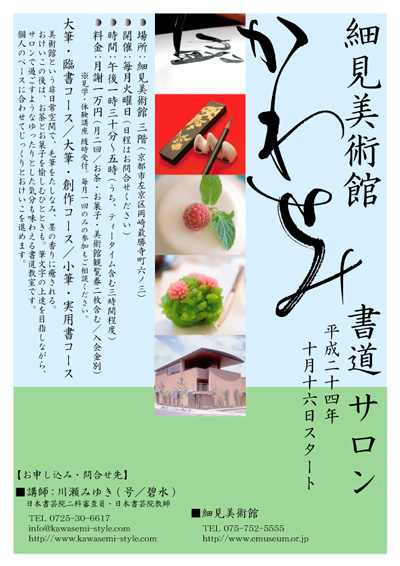 細見美術館 アートキューブショップ 川瀬みゆき 日本書芸院 日本書芸院 書道サロン かわせみ