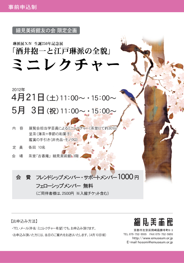 細見美術館友の会　会員限定企画「ミニレクチャー」 琳派展ⅩⅣ 酒井抱一と江戸琳派の全貌