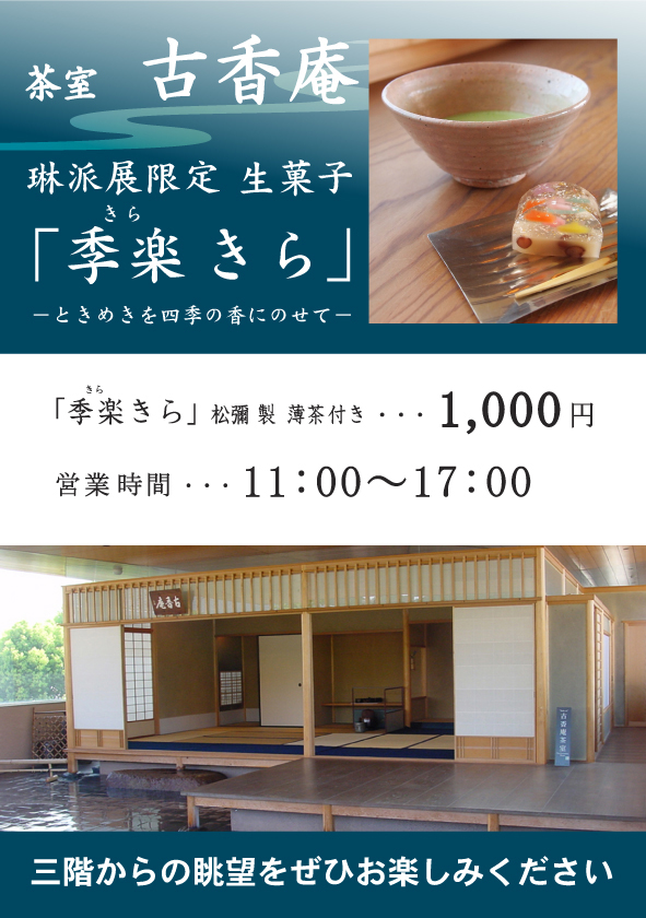 細見美術館 琳派展限定 生菓子「季楽きら」 琳派展ⅩⅣ 酒井抱一と江戸琳派の全貌