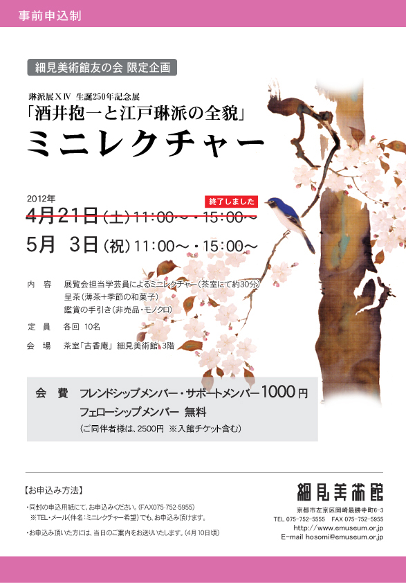 細見美術館友の会限定企画　琳派展ⅩⅣ 生誕250年記念展 酒井抱一と江戸琳派の全貌 ミニレクチャー 細見美術館 artcube アートキューブ