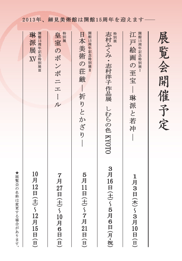 細見美術館 江戸絵画の至宝 志村ふくみ 志村洋子 日本美術の荘厳 皇室のボンボニエール 琳派展XV 2013年展覧会開催予定