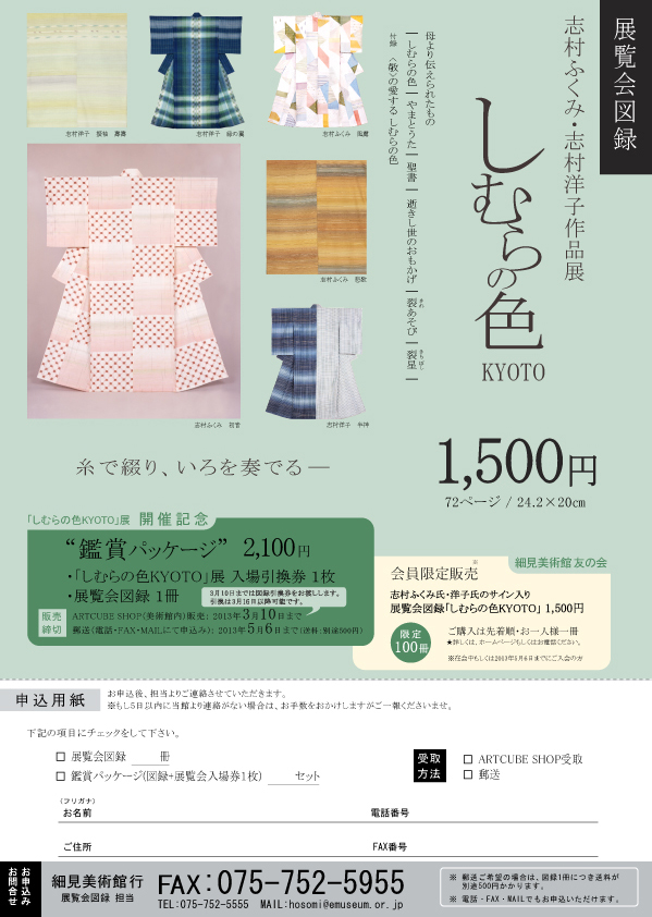 細見美術館 志村ふくみ 志村洋子 しむらの色KYOTO 展開催記念 鑑賞パッケージ