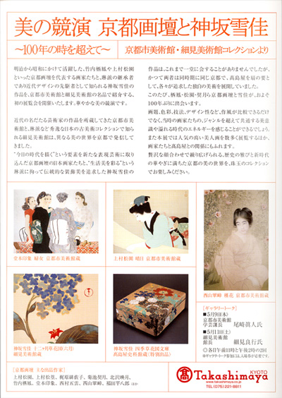 美の競演　京都画壇と神坂雪佳 京都高島屋 アートキューブショップ