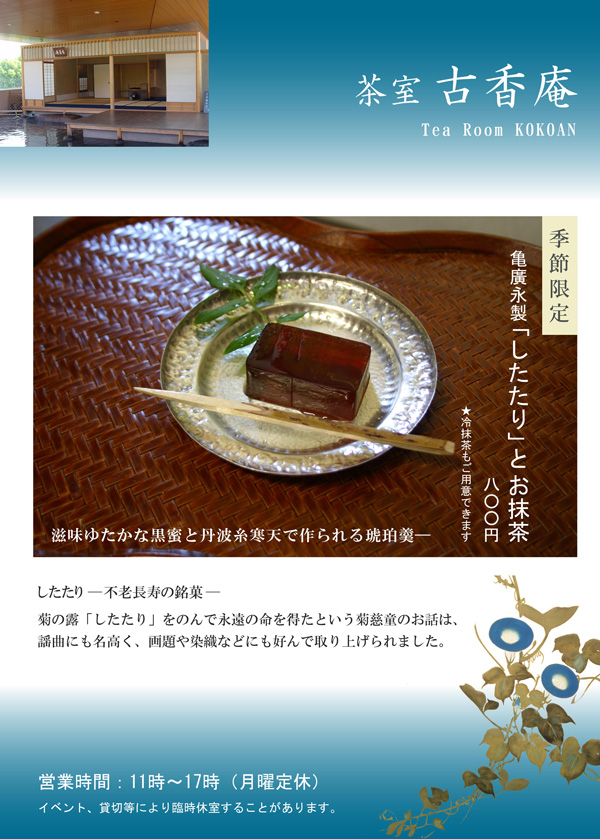 亀廣永製 したたり お抹茶 冷抹茶 茶室 古香庵