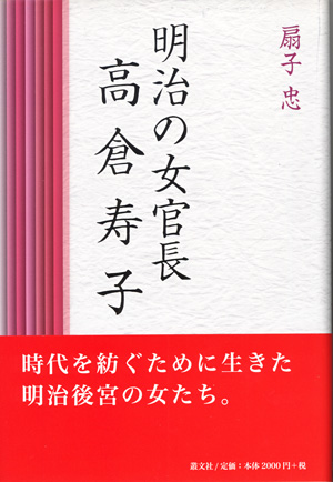 明治の女官長 高倉寿子 扇子忠 皇室のボンボニエール ご慶事を彩る菓子器　京都細見美術館 artcube shop