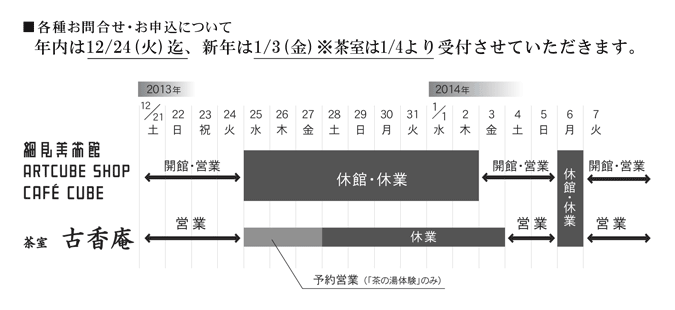 細見美術館 年末年始の営業についてのご案内