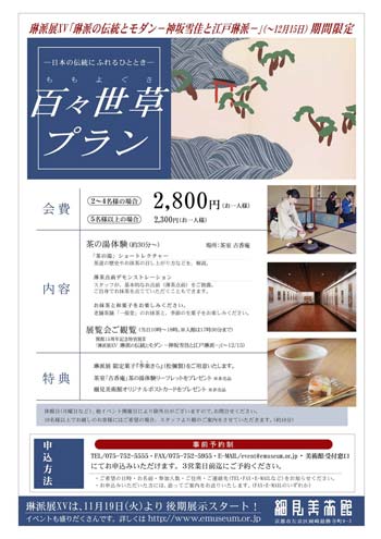 百々世草プラン 茶の湯体験と琳派展ⅩⅤ 琳派の伝統とモダン 神坂雪佳と江戸琳派のご観覧セット 古香庵 細見美術館