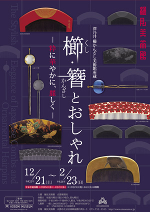 澤乃井 櫛かんざし美術館所蔵　櫛・簪とおしゃれ 粋に華やかに麗しく 　チラシ表 京都 細見美術館