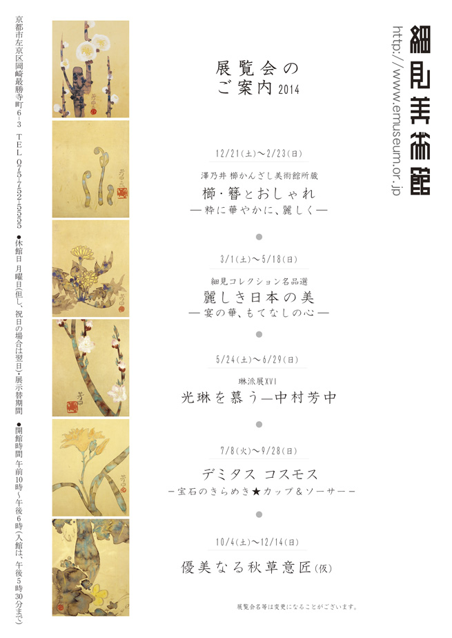 京都 細見美術館 2014 年間スケジュール