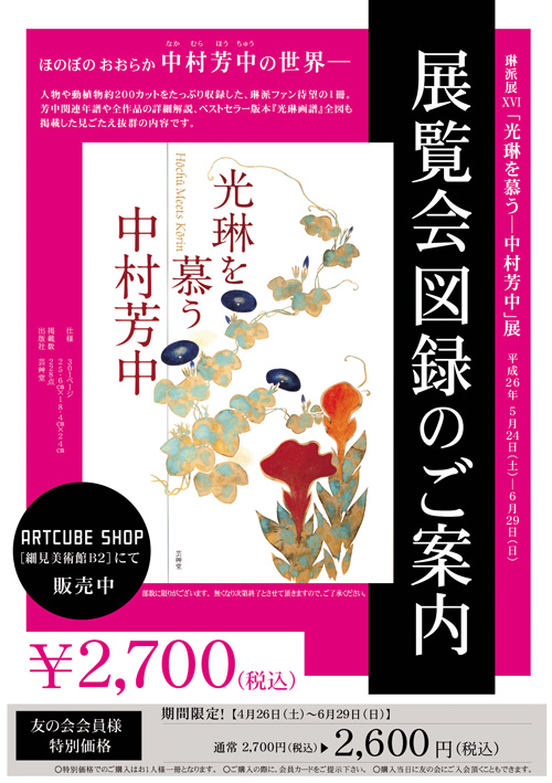 光琳を慕う 中村芳中 琳派展 図録 京都細見美術館