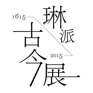 ロゴ 吉田翔 琳派四百年 古今展 ―細見コレクションと京の現代美術作家 京都 細見美術館