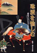 2016年 展覧会予定 京都 細見美術館