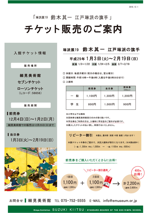 琳派展19 鈴木其一 江戸琳派の旗手 前売券 京都 細見美術館