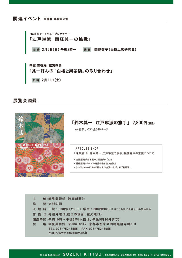 琳派展19 鈴木其一 江戸琳派の旗手 前売券 京都 細見美術館