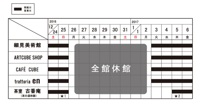 年末年始のご案内 京都 細見美術館