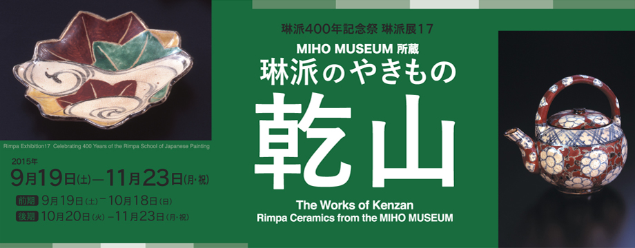 琳派四百年記念祭 琳派展17 MIHO MUSEUM所蔵 琳派のやきもの 乾山 細見美術館