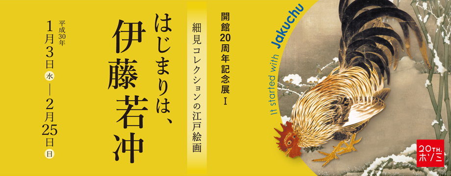 開館20周年記念展Ⅰ 細見コレクションの江戸絵画 はじまりは、伊藤若冲 細見美術館