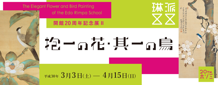 開館20周年記念展II 細見コレクションの江戸絵画　琳派展20　抱一の花・其一の鳥 京都 細見美術館