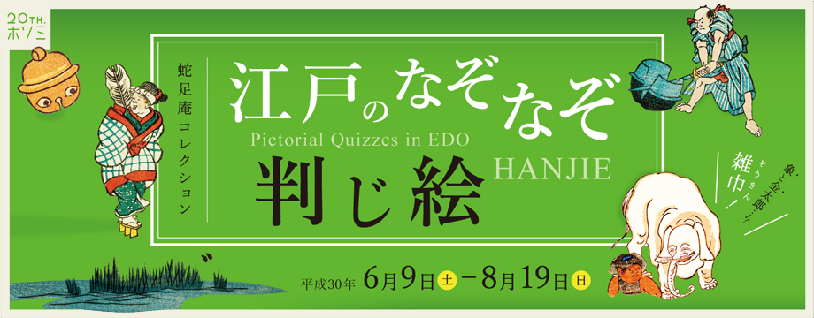 蛇足庵コレクション 江戸のなぞなぞ－判じ絵－ 京都 細見美術館