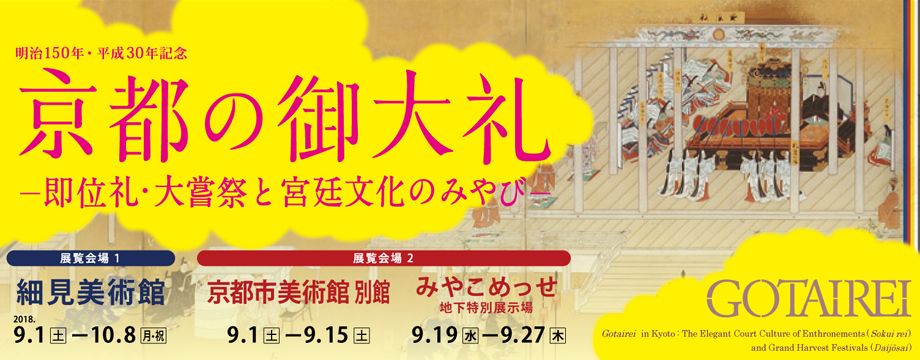 明治150年・平成30年記念 京都の御大礼－即位礼・大嘗祭と宮廷文化のみやび－ 京都 細見美術館