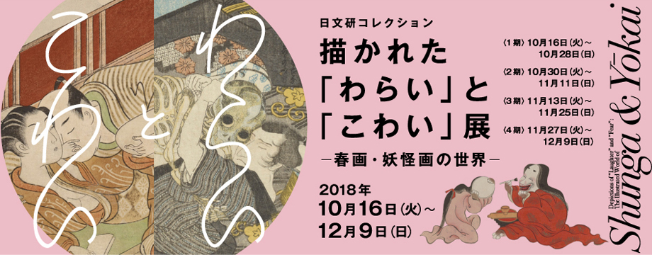 日文研コレクション 描かれた「わらい」と「こわい」展 春画・妖怪画の世界 京都 細見美術館