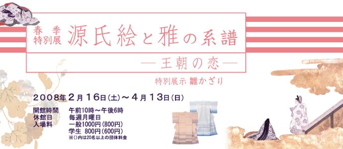 春季特別展「源氏絵と雅の系譜　−王朝の恋−」