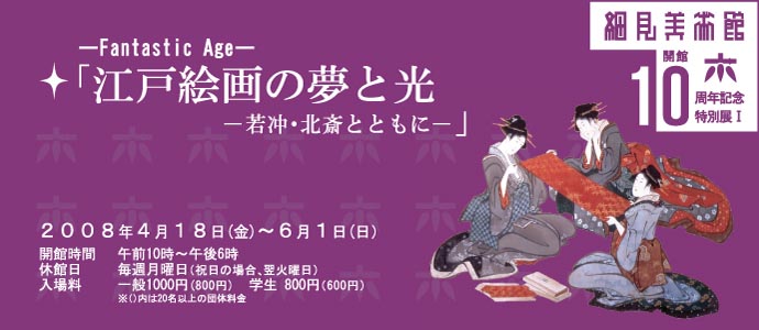 「江戸絵画の夢と光—若冲、北斎とともに」