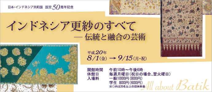 「インドネシア更紗のすべて　─伝統と融合の芸術」展