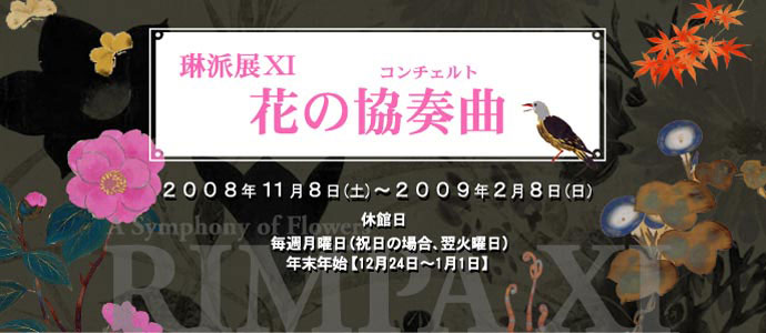 秋季特別展　 「琳派展ⅩⅠ　花の協奏曲」<