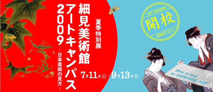 細見美術館 アートキャンパス2009 日本美術の見方 アートステーション