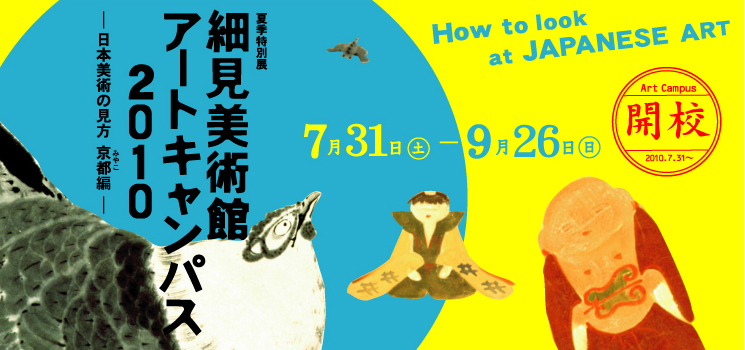 細見美術館アートキャンパス2010 日本美術の見方 京都（みやこ）編