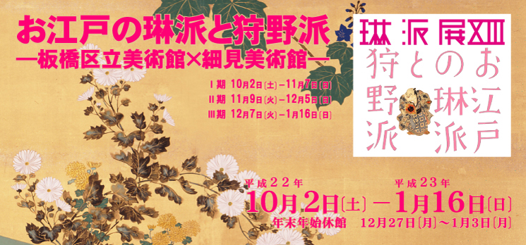 琳派展 お江戸の琳派と狩野派 板橋区立美術館 細見美術館