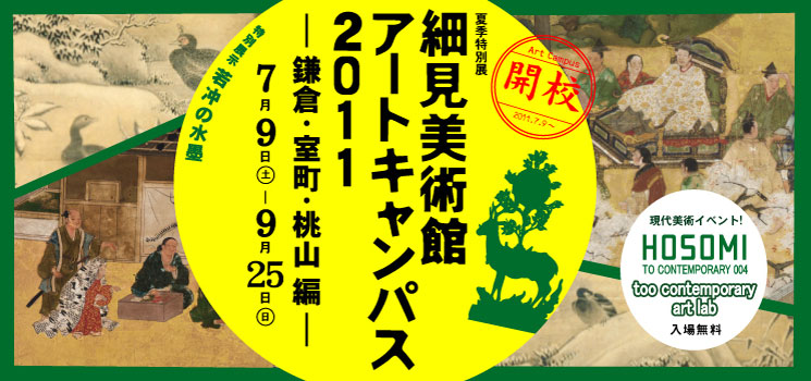 細見美術館アートキャンパス2011 鎌倉・室町・桃山 細見美術館