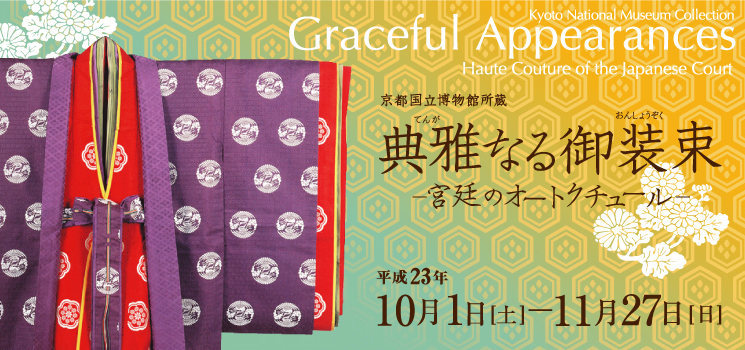 京都国立博物館所蔵 典雅なる御装束 宮廷のオートクチュール 細見美術館