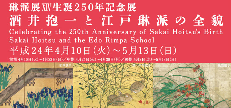 細見美術館 生誕250年記念展 酒井抱一と江戸琳派の全貌