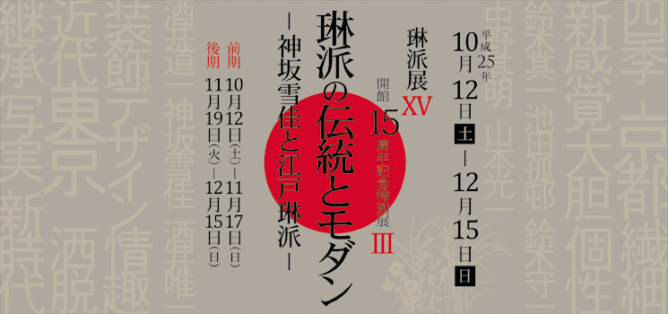 琳派の伝統とモダン 神坂雪佳と江戸琳派 開館15周年記念特別展Ⅲ 琳派展XV 細見美術館