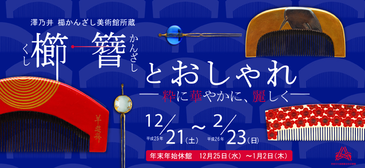 澤乃井 櫛かんざし美術館所蔵 櫛・簪とおしゃれ 粋に華やかに、麗しく 細見美術館