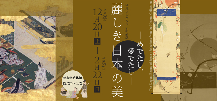 細見コレクション名品選 麗しき日本の美 めでたし 愛でたし 京都 細見美術館