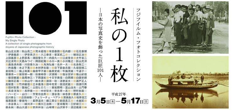 フジフイルム フォトコレクション 私の1枚 日本の写真史を飾った巨匠101人 京都 細見美術館