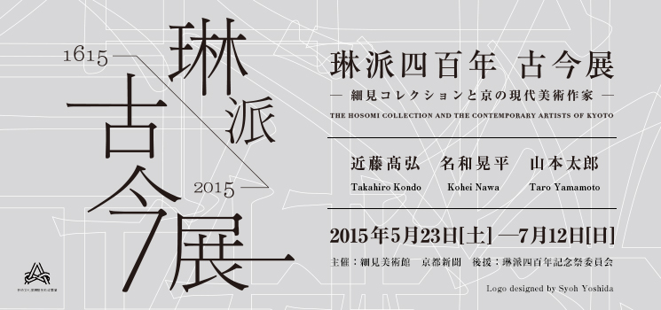 琳派四百年 古今展 細見コレクションと京の現代美術作家 名和浩平 近藤高弘 山本太郎 京都 細見美術館