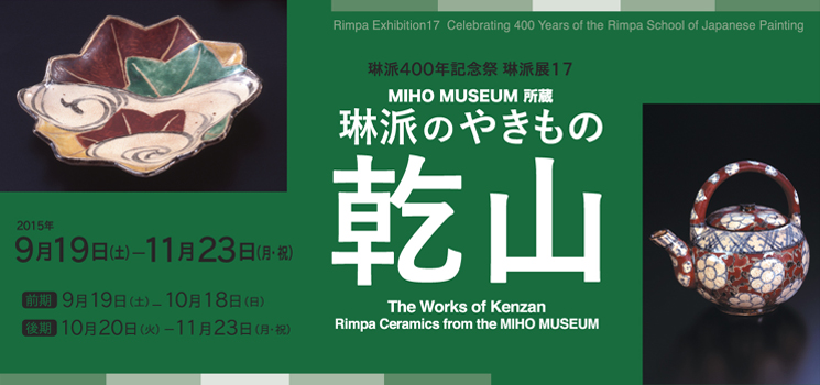 夏季特別展 細見美術館アートキャンパス2015 きらきら ほのぼの編 京都 細見美術館