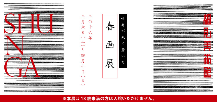 春画展 京都 細見美術館