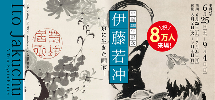 生誕300年記念 伊藤若冲 京に生きた画家 京都 細見美術館