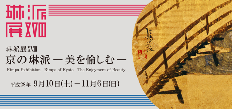 琳派展18 京の琳派 美を愉しむ 京都 細見美術館