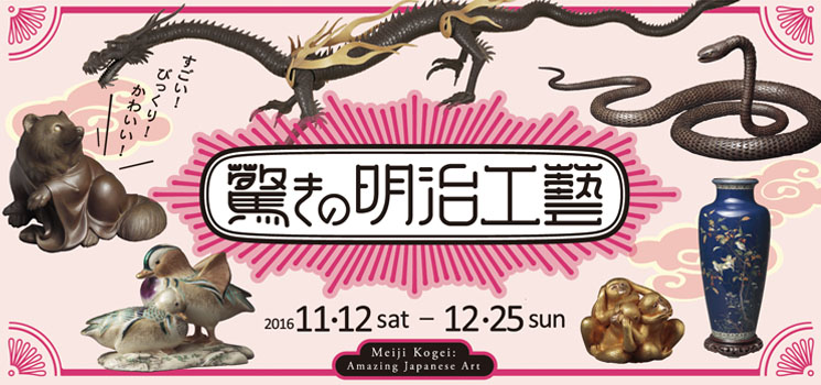 驚きの明治工藝 京都 細見美術館